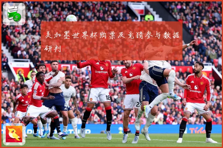 美加墨世界杯购票及竞猜参与数据研判