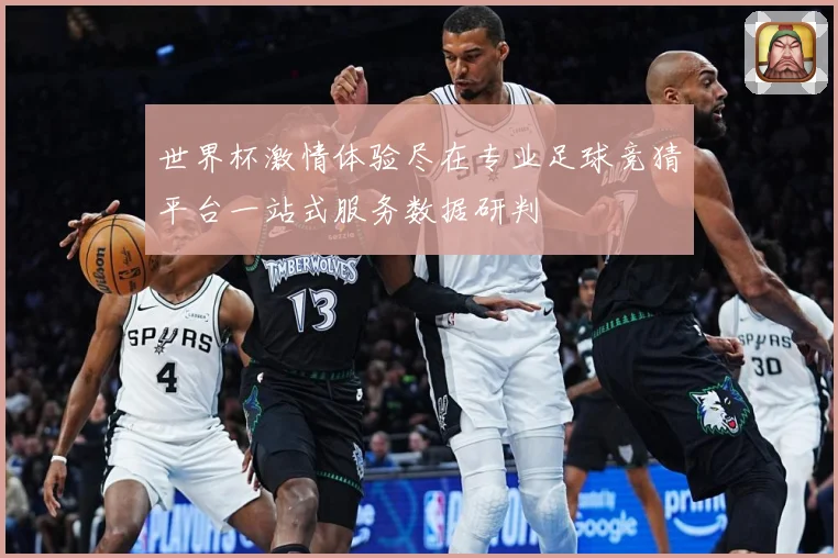 世界杯激情体验尽在专业足球竞猜平台一站式服务数据研判