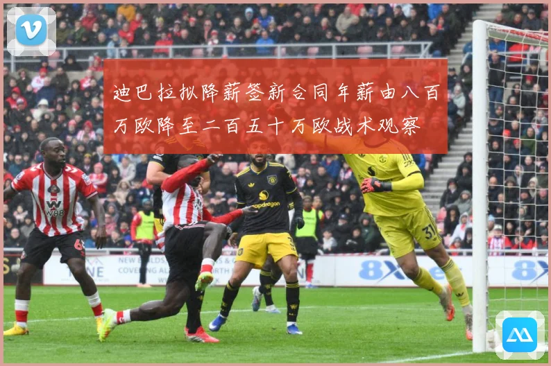 迪巴拉拟降薪签新合同年薪由八百万欧降至二百五十万欧战术观察