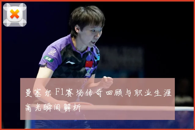 曼塞尔 F1赛场传奇回顾与职业生涯高光瞬间解析
