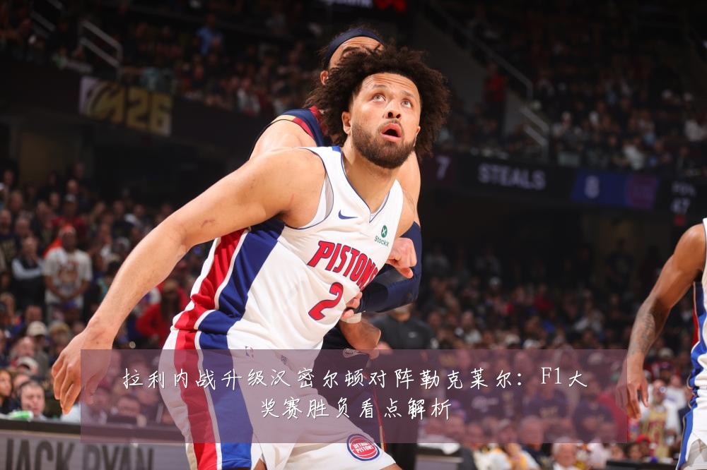 拉利内战升级汉密尔顿对阵勒克莱尔：F1大奖赛胜负看点解析