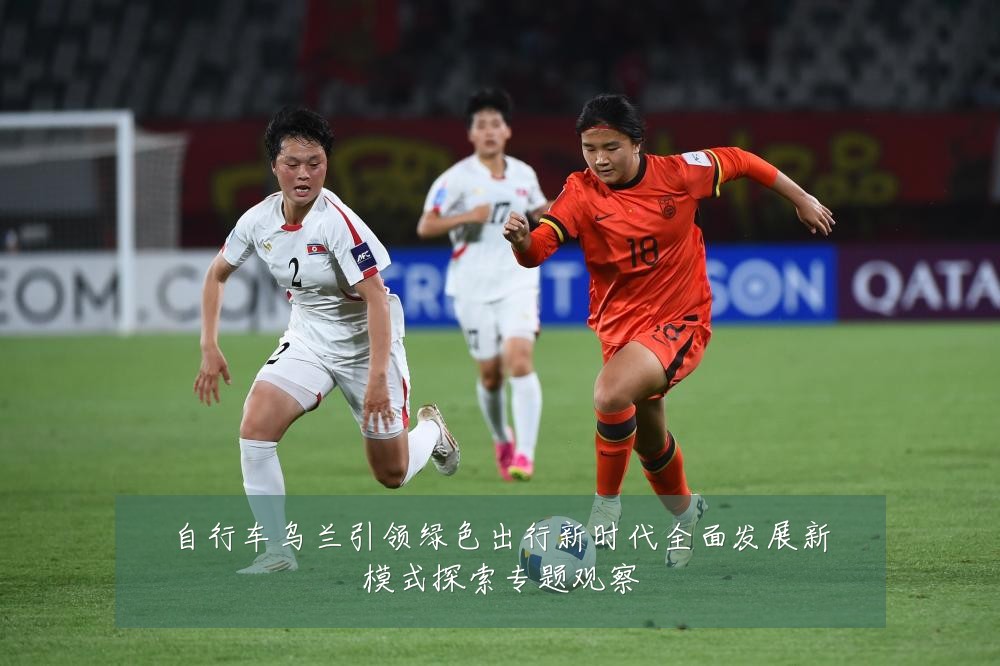 自行车乌兰引领绿色出行新时代全面发展新模式探索专题观察