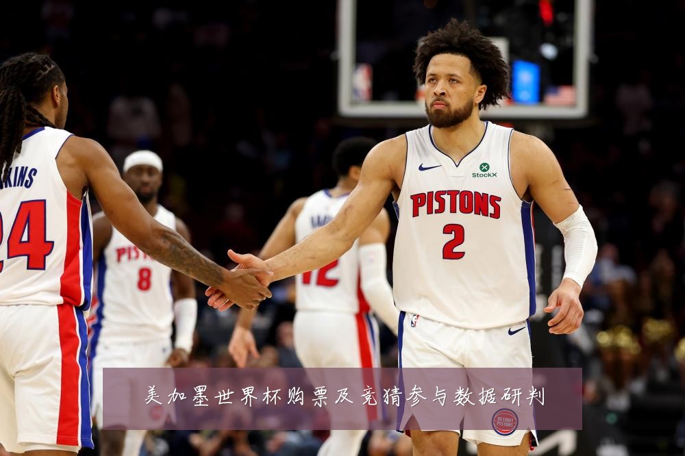 美加墨世界杯购票及竞猜参与数据研判