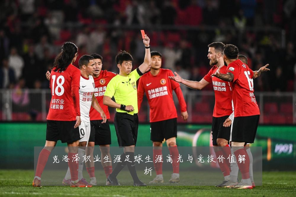 克洛泽职业生涯足球生涯高光与竞技价值解析