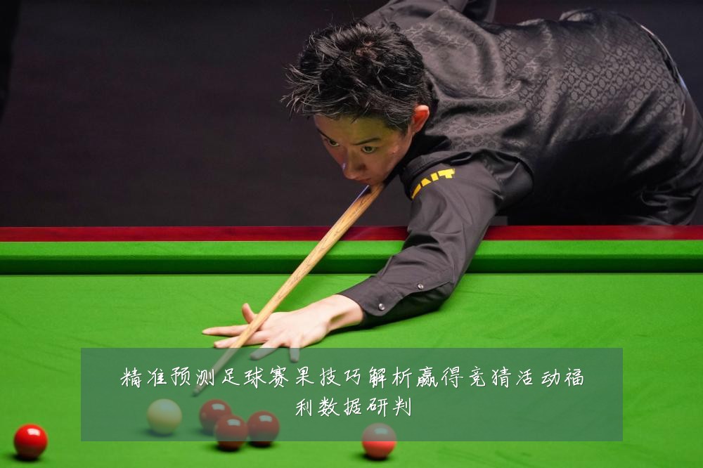 精准预测足球赛果技巧解析赢得竞猜活动福利数据研判