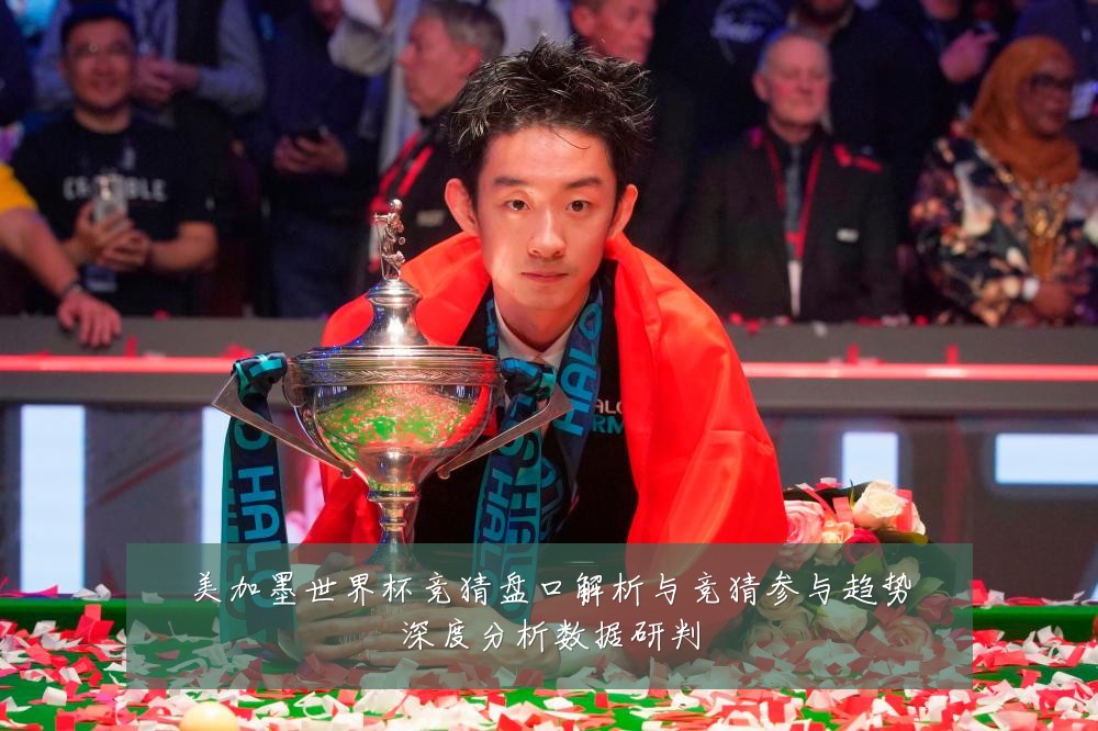 美加墨世界杯竞猜盘口解析与竞猜参与趋势深度分析数据研判