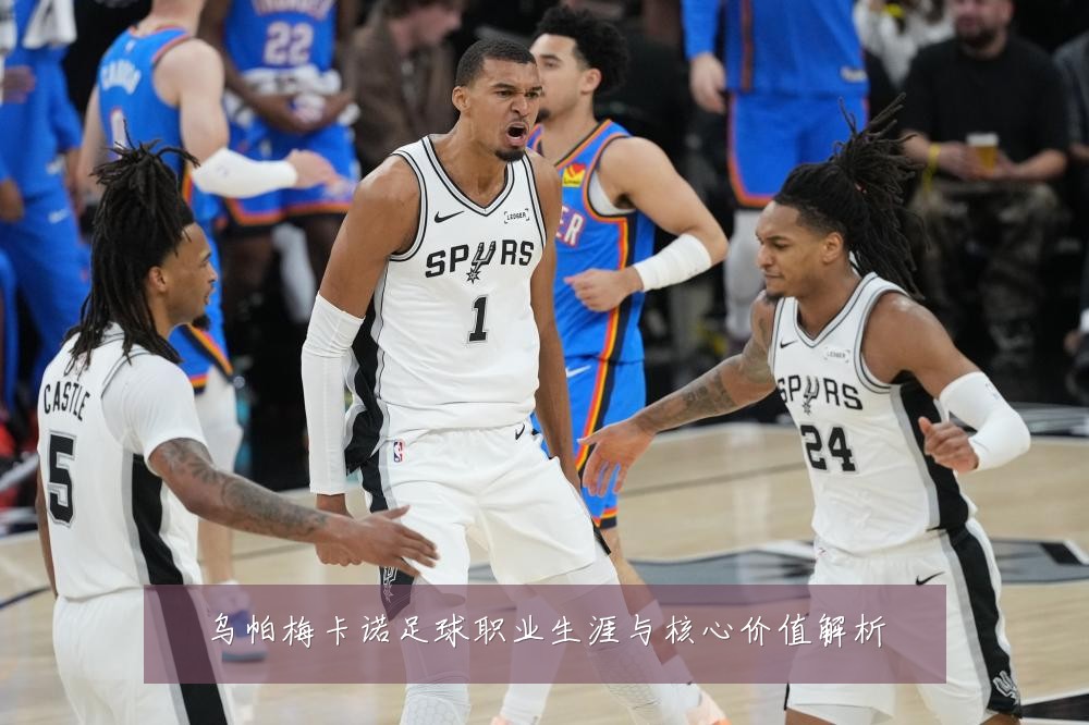 乌帕梅卡诺足球职业生涯与核心价值解析
