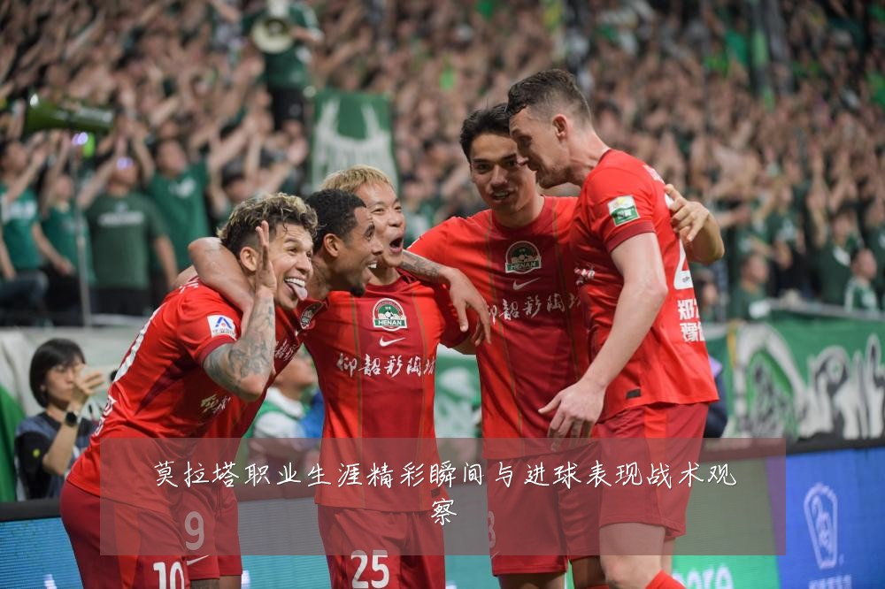 莫拉塔职业生涯精彩瞬间与进球表现战术观察