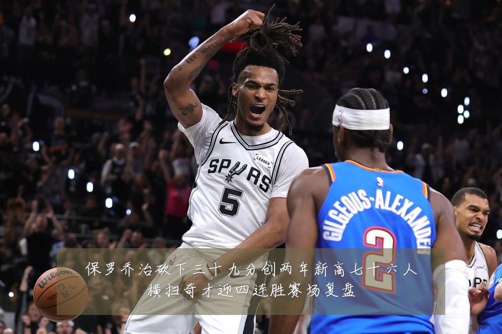 保罗乔治砍下三十九分创两年新高七十六人横扫奇才迎四连胜赛场复盘