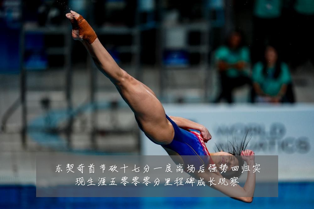 东契奇首节砍十七分一度离场后强势回归实现生涯五零零零分里程碑成长观察
