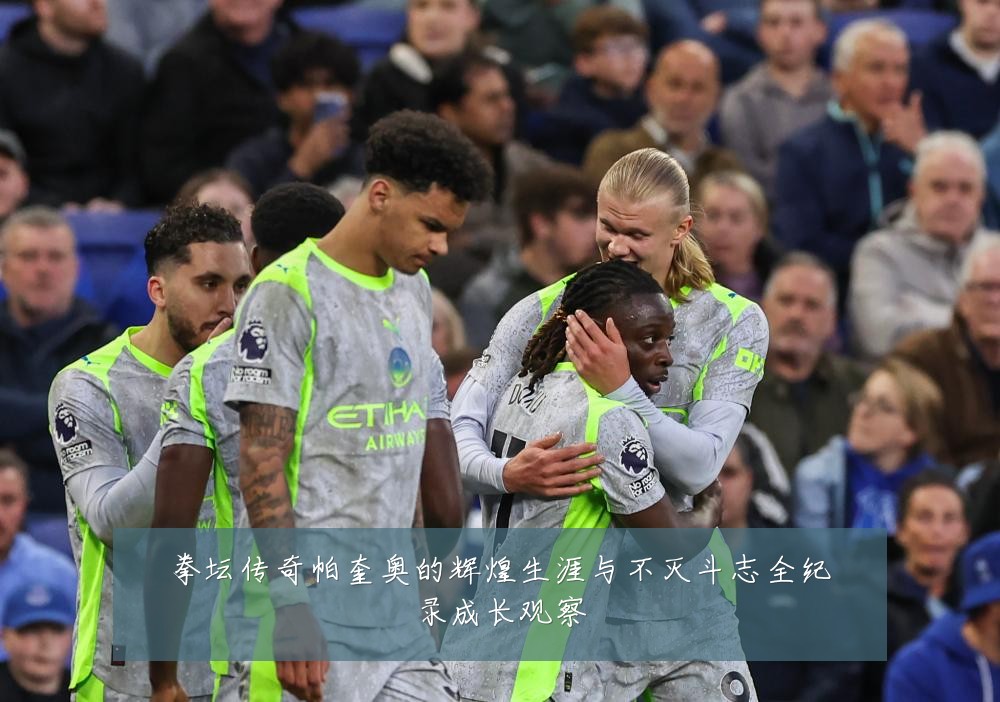 拳坛传奇帕奎奥的辉煌生涯与不灭斗志全纪录成长观察