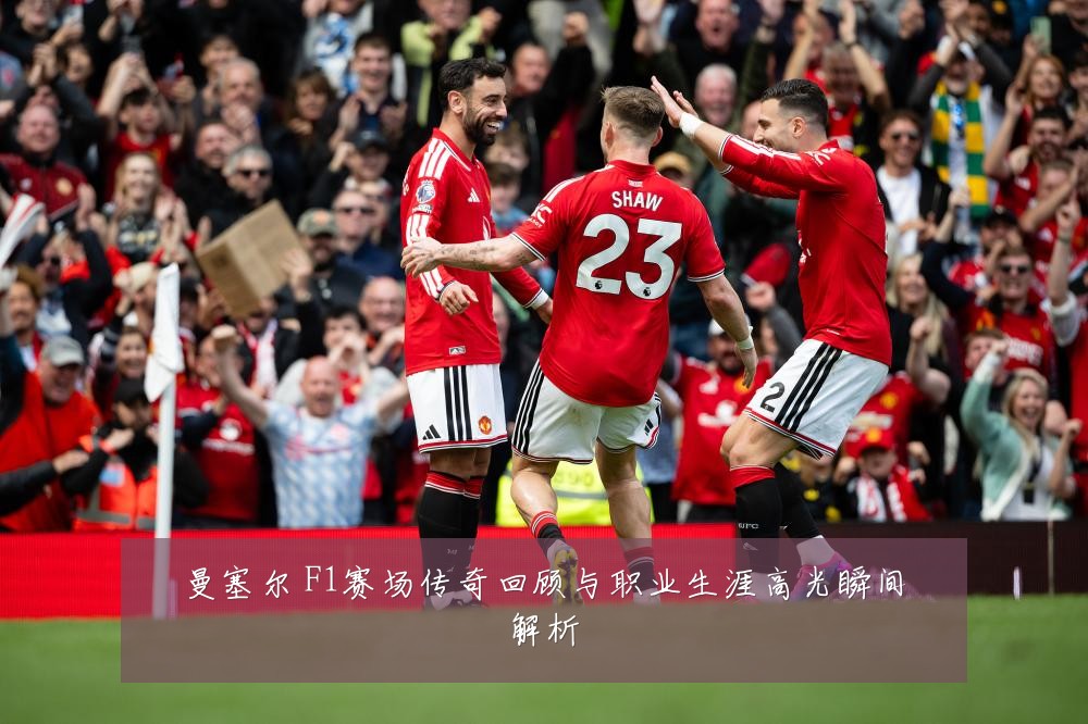 曼塞尔 F1赛场传奇回顾与职业生涯高光瞬间解析
