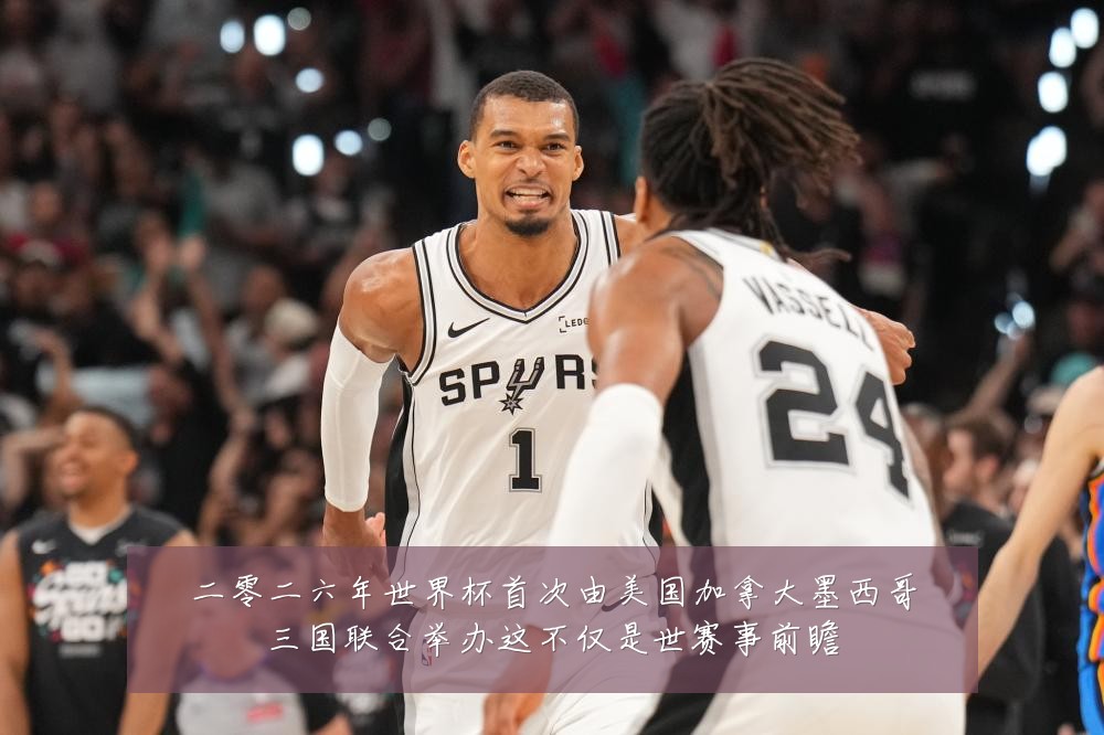 二零二六年世界杯首次由美国加拿大墨西哥三国联合举办这不仅是世赛事前瞻