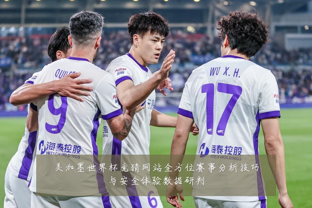 美加墨世界杯竞猜网站全方位赛事分析技巧与安全体验数据研判
