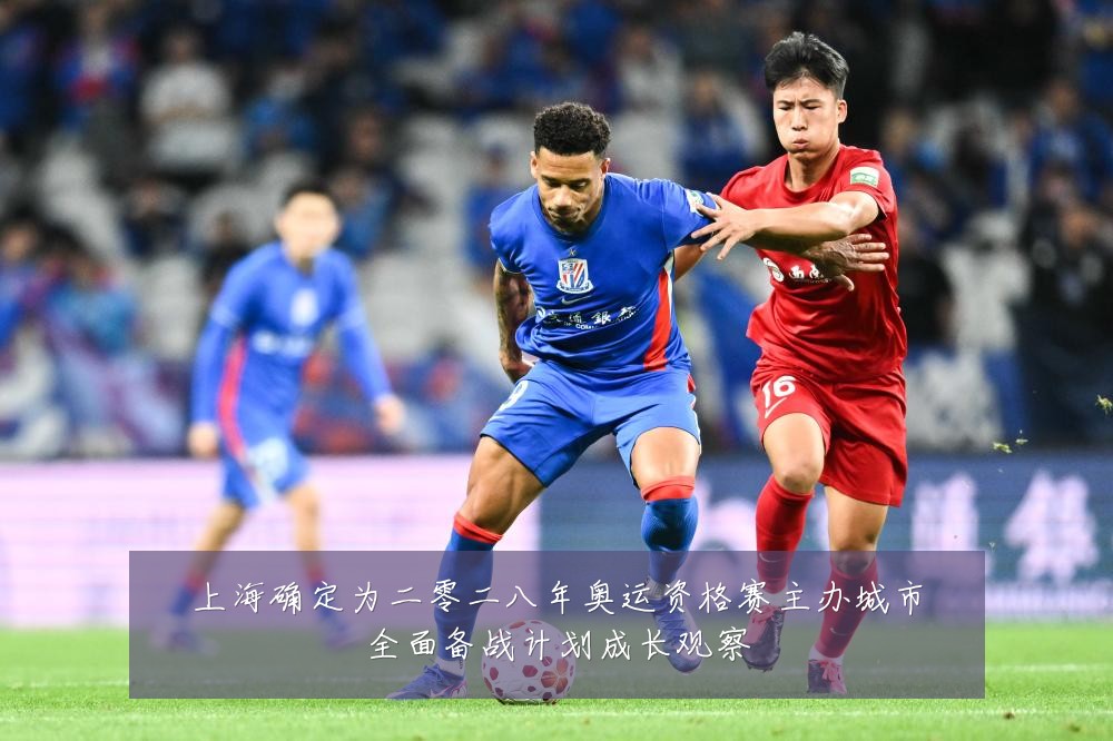 上海确定为二零二八年奥运资格赛主办城市全面备战计划成长观察
