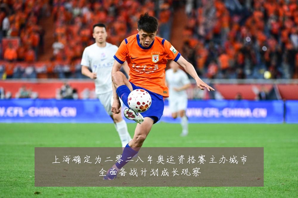 上海确定为二零二八年奥运资格赛主办城市全面备战计划成长观察