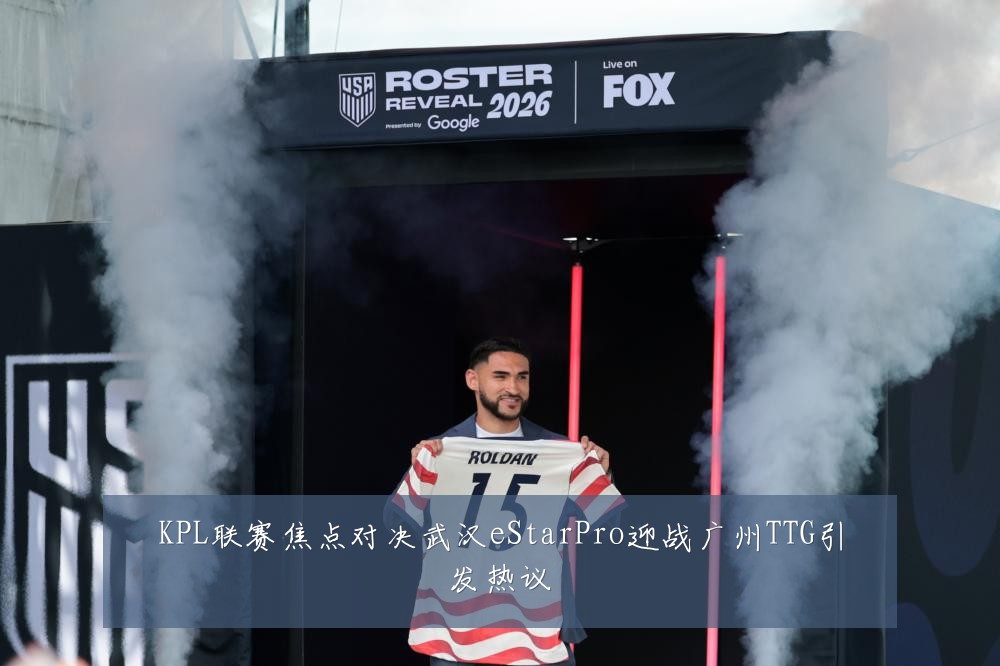 KPL联赛焦点对决武汉eStarPro迎战广州TTG引发热议