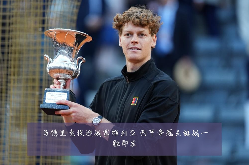 马德里竞技迎战塞维利亚 西甲争冠关键战一触即发